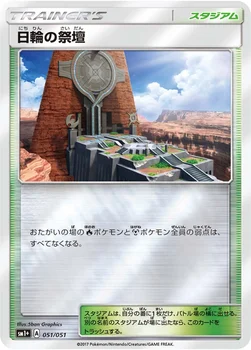 일본판 — 日輪の祭壇 — 強化拡張パック「サン＆ムーン」 051/051 —