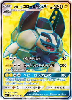 일본판 — アローラ ゴローニャGX — 拡張パック「覚醒の勇者」 051/050 SR