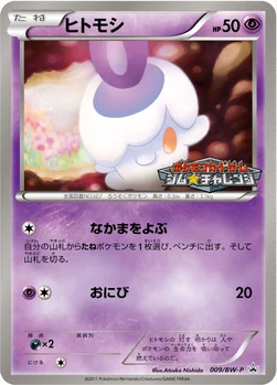 일본판 — ヒトモシ — BW プロモカード 009 —