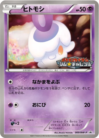 ヒトモシ — BW プロモカード 009 등급 표기 없음