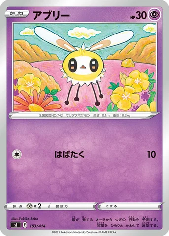 アブリー — スタートデッキ100 193/414 등급 표기 없음