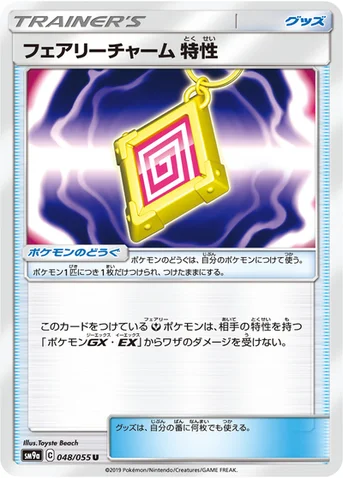 フェアリーチャーム 特性 — サン&ムーン 強化拡張パック「ナイトユニゾン」 048/055 U