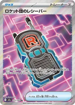 일본판 — ロケット団のレシーバー — ハイクラスパック 「MEGAドリームex」 217/193 SR