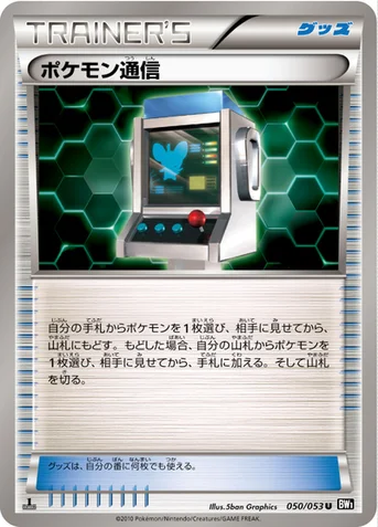ポケモン通信 — BW 拡張パック「ブラックコレクション」 050/053 U