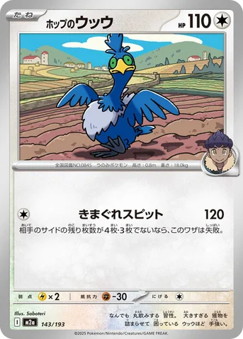 ホップのウッウ — ハイクラスパック 「MEGAドリームex」 143/193 등급 표기 없음