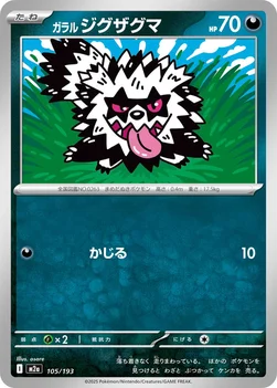 일본판 — ガラル ジグザグマ — ハイクラスパック 「MEGAドリームex」 105/193 —