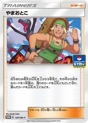 やまおとこ — SM プロモカード 107 등급 표기 없음