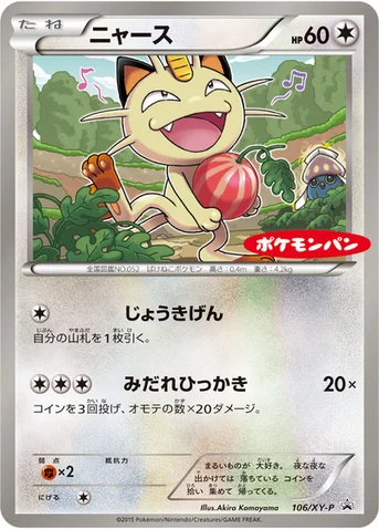 ニャース — XY プロモカード 106 등급 표기 없음