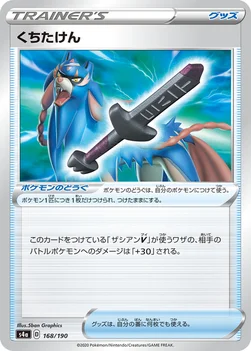 일본판 — くちたけん — ハイクラスパック「シャイニースターV」 168/190 —