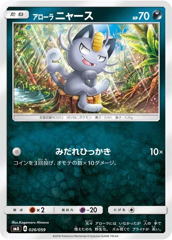 アローラ ニャース — サン&ムーン 「スターターセット草 ジュナイパーGX」「スターターセット炎 ガオガエンGX」「スターターセット水 アシレーヌGX」 026/059 등급 표기 없음