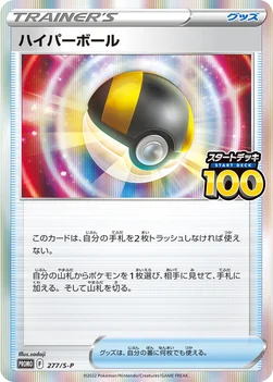 일본판 — ハイパーボール — S プロモカード 277 —