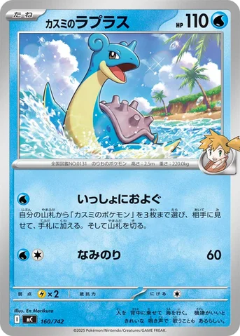 カスミのラプラス — スタートデッキ100 バトルコレクション 160/742 등급 표기 없음