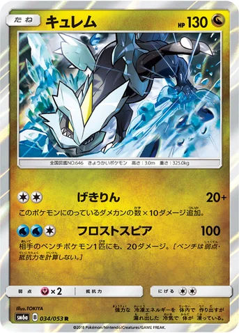 キュレム — 強化拡張パック「ドラゴンストーム」 034/053 R