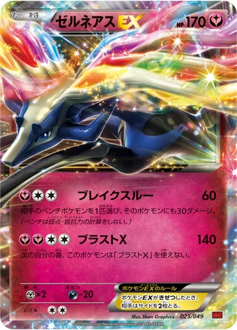 ゼルネアスEX — XY 「メガマスターデッキビルドBOX パワースタイル」 023/049 등급 표기 없음