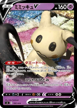 일본판 — ミミッキュV — スタートデッキ100 197/414 —