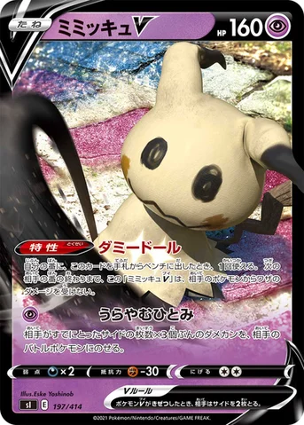 ミミッキュV — スタートデッキ100 197/414 등급 표기 없음