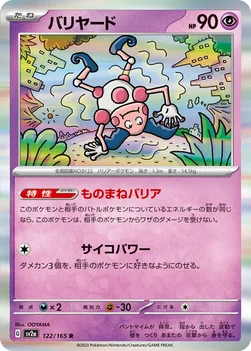 일본판 — バリヤード — 強化拡張パック「ポケモンカード151（イチゴーイチ）」 122/165 R