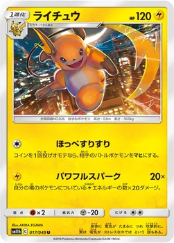 일본판 — ライチュウ — 強化拡張パック「ドリームリーグ」 017/049 U