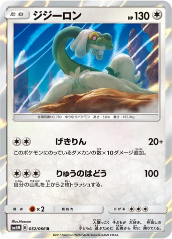 ジジーロン — 拡張パック「ウルトラムーン」 052/066 R