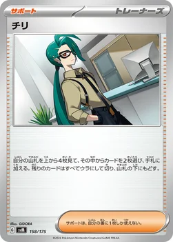 チリ — スタートデッキ Generations 158/175 —