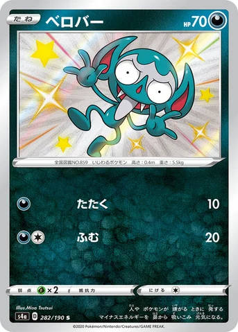 ベロバー — ハイクラスパック「シャイニースターV」 282/190 S