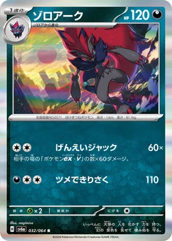 일본판 — ゾロアーク — 強化拡張パック「ナイトワンダラー」 032/064 R