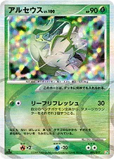 アルセウス — DPt 構築スタンダードデッキ「アルセウスLV.X草＆炎」 005/017 등급 표기 없음