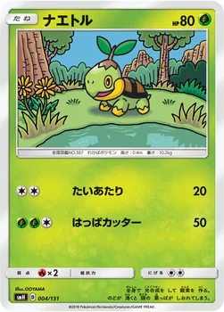 ナエトル — サン&ムーン GXスタートデッキ 004/131 —