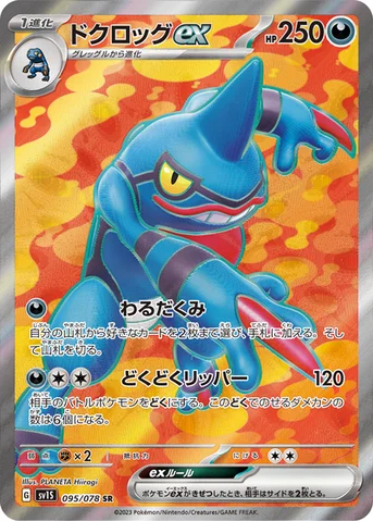 ドクロッグex — 拡張パック「スカーレットex」 095/078 SR