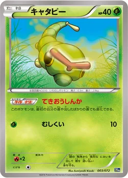 キャタピー — XY BREAK 「ポケットモンスターカードゲーム スターターパック」 003/072 —