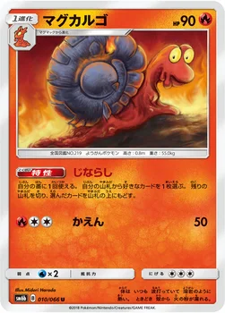 일본판 — マグカルゴ — 強化拡張パック「チャンピオンロード」 010/066 U
