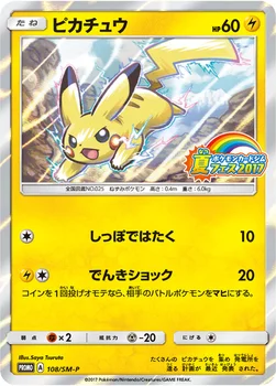일본판 — ピカチュウ — SM プロモカード 108 —