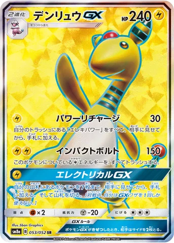 デンリュウGX — 強化拡張パック「ダークオーダー」 053/052 SR