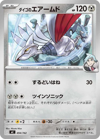 ダイゴのエアームド — スタートデッキ100 バトルコレクション 494/742 등급 표기 없음