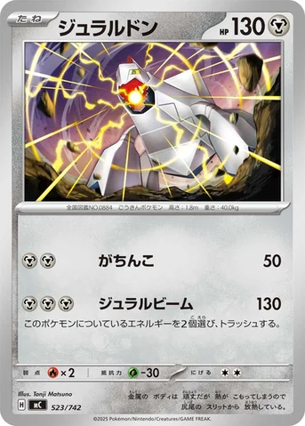 ジュラルドン — スタートデッキ100 バトルコレクション 523/742 등급 표기 없음