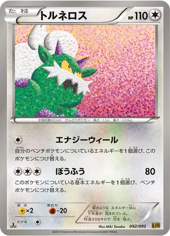 トルネロス — BW コンセプトパック「EXバトルブースト」 092/093 등급 표기 없음