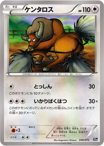 ケンタロス — XY BREAK 「ポケットモンスターカードゲーム スターターパック」 046/072 등급 표기 없음