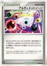 アルティメットゾーン — DPt 拡張パック「アルセウス光臨」 090/090 —