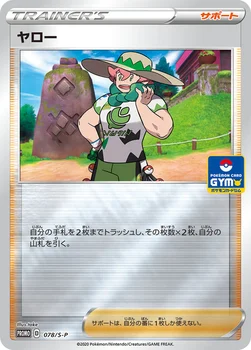 ヤロー — S プロモカード 078 —