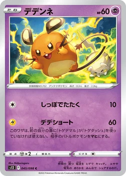 일본판 — デデンネ — 拡張パック「パラダイムトリガー」 045/098 C