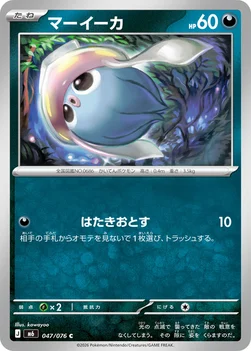 일본판 — マーイーカ — 拡張パック「ストームエメラルダ」 047/076 C