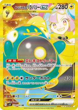 일본판 — ナンジャモのハラバリーex — 拡張パック「バトルパートナーズ」 130/100 UR