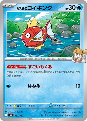 カスミのコイキング — スタートデッキ100 バトルコレクション 157/742 등급 표기 없음