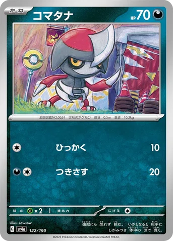 コマタナ — ハイクラスパック「シャイニートレジャーex」 122/190 등급 표기 없음