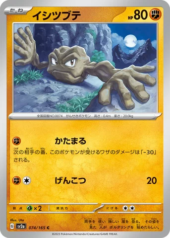 イシツブテ — 強化拡張パック「ポケモンカード151（イチゴーイチ）」 074/165 C