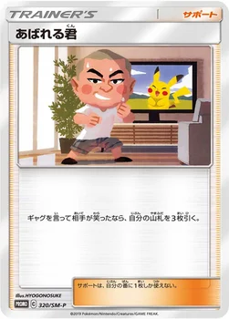 일본판 — あばれる君 — SM プロモカード 320 —