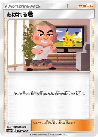 あばれる君 — SM プロモカード 320 등급 표기 없음