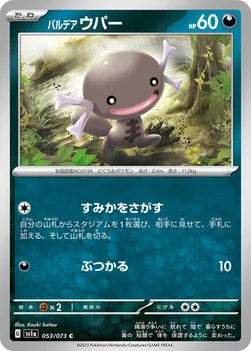 일본판 — パルデア ウパー — 強化拡張パック「トリプレットビート」 053/073 C