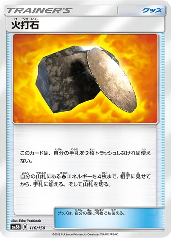 火打石 — ハイクラスパック「GXウルトラシャイニー」 116/150 등급 표기 없음