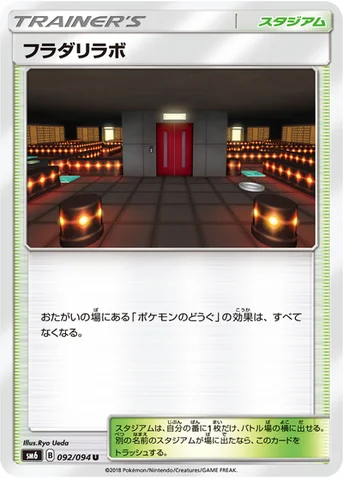 フラダリラボ — 拡張パック「禁断の光」 092/094 U